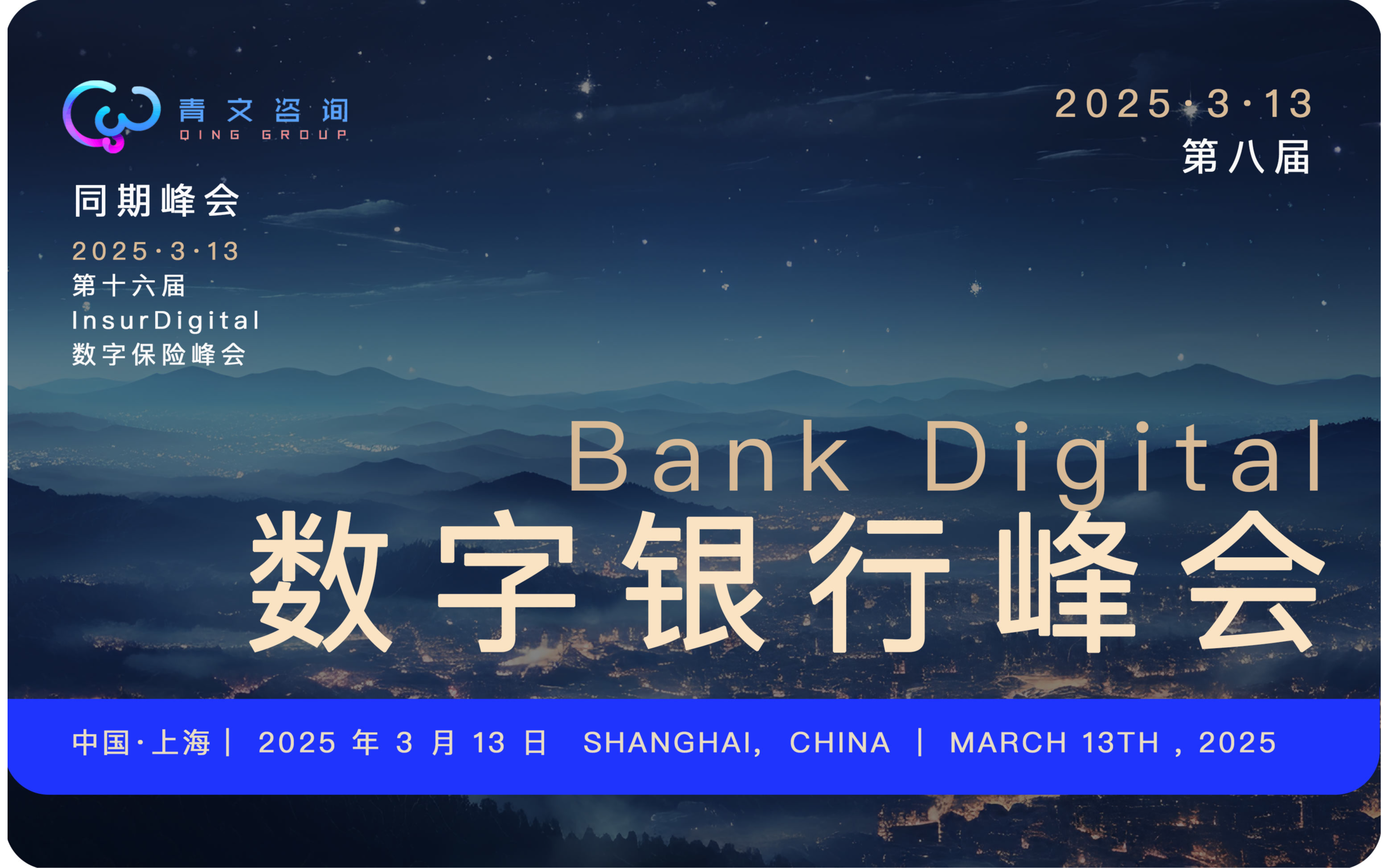 第八届BankDigital数字银行峰会