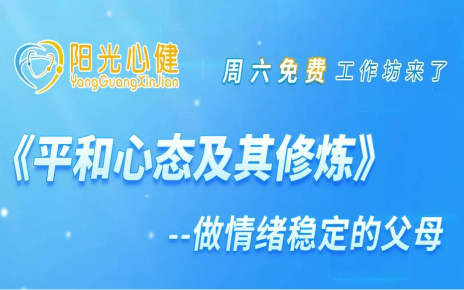 李群教授《平和心态及其修炼》——做情绪稳定的父母