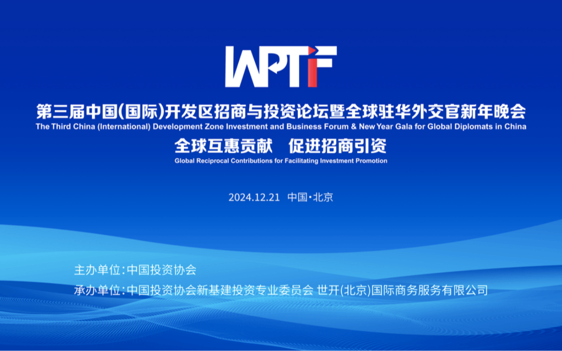 第三届中国（国际）开发区招商与投资论坛暨全球驻华外交官迎新晚会