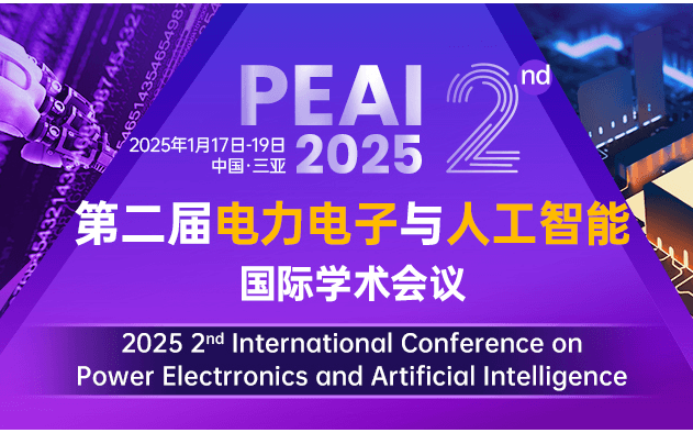 第二届电力电子与人工智能国际学术会议（PEAI 2025）