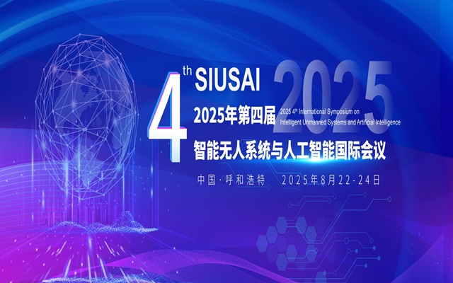 2025第四届智能无人系统与人工智能国际研讨会（SIUSAI 2025）