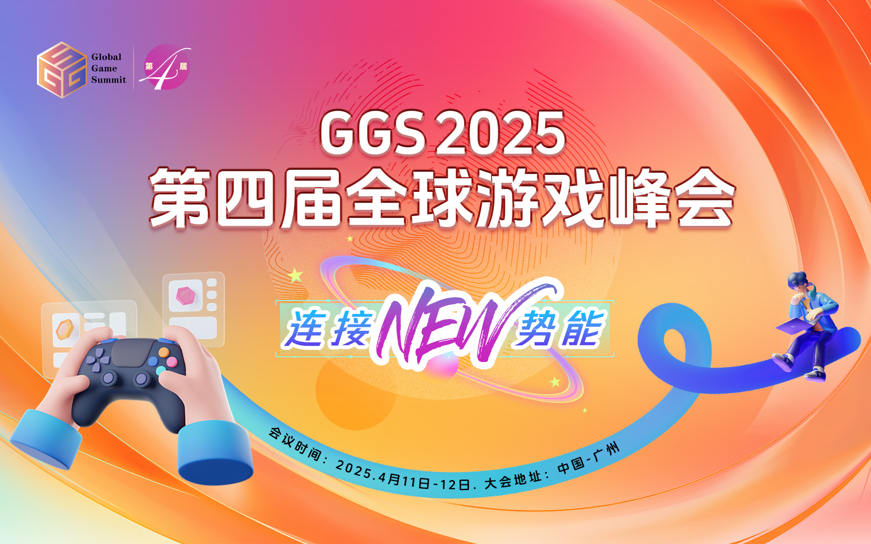 GGS 2025第四届全球游戏峰会