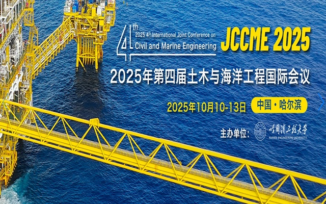 2025 年第四届土木与海洋工程国际学术会议 （JCCME 2025）