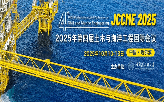 2025 年第四届土木与海洋工程国际学术会议 （JCCME 2025）