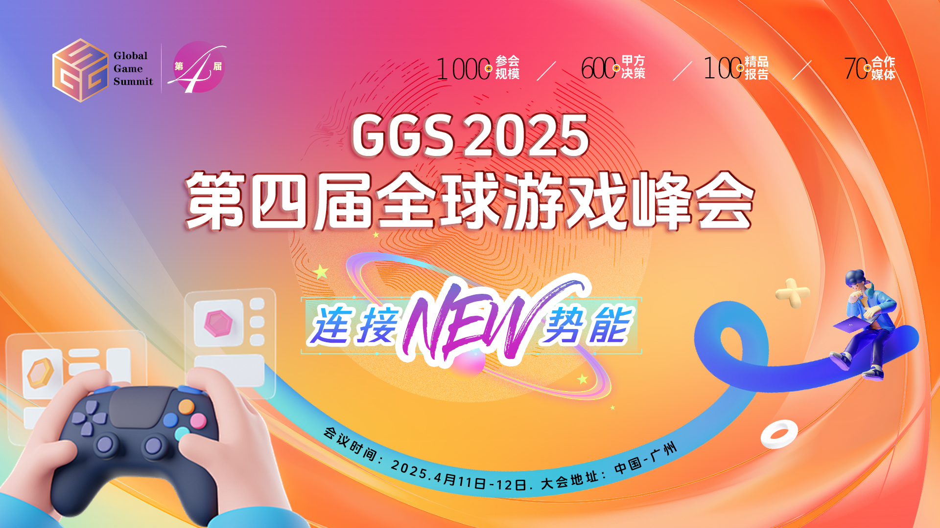 GGS 2025第四届全球游戏峰会