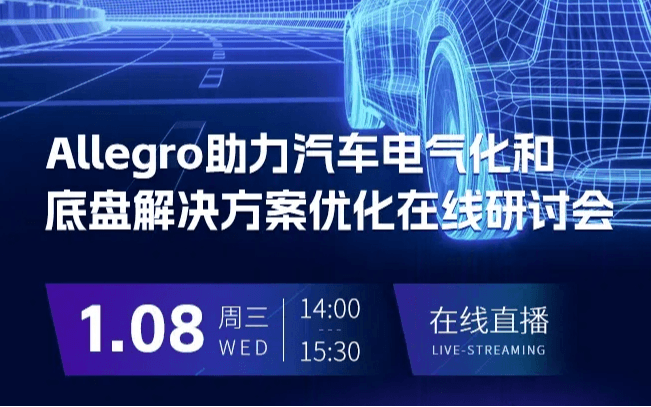 Allegro助力汽车动力电气化和成型解决方案优化在线研讨会