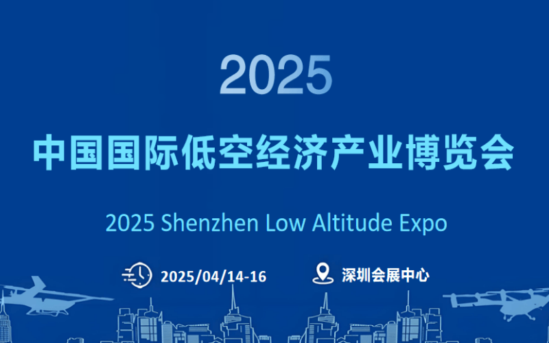 2025AAME中国国际低空经济产业博览会