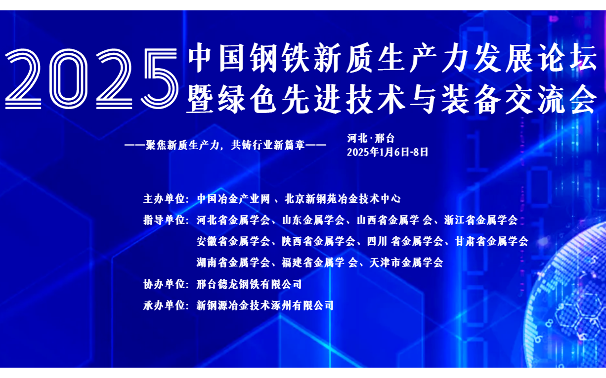 中国钢铁新质生产力发展论坛 暨绿色先进技术与装备交流会