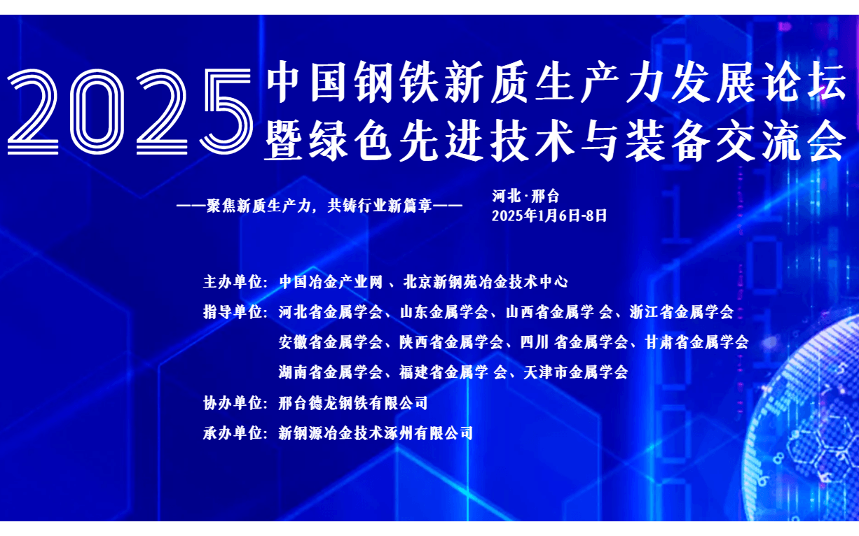 中国钢铁新质生产力发展论坛 暨绿色先进技术与装备交流会