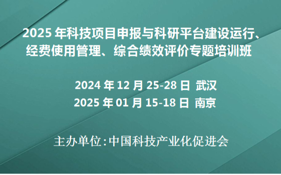 2025年科技项目申报与科研平台建设运行、经费使用管理、综合绩效评价专题培训班(12月武汉)