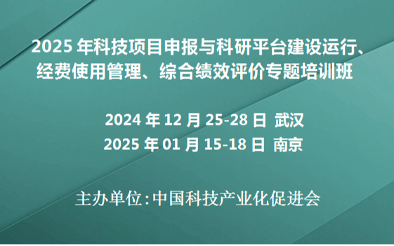 2025年科技项目申报与科研平台建设运行、经费使用管理、综合绩效评价专题培训班(1月南京)