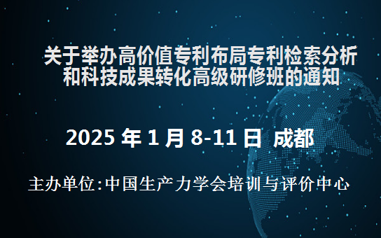 高价值专利布局、专利检索分析和科技成果转化高级研修班(1月成都)