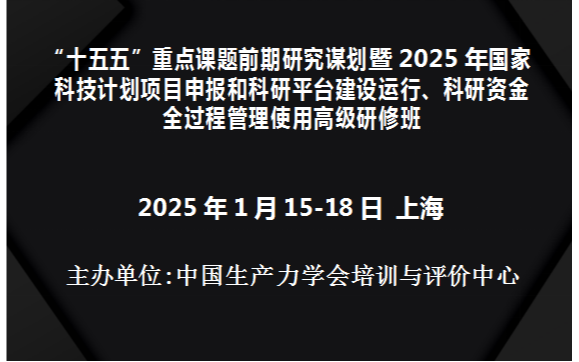 十五五重点课题前期研究谋划暨2025年国家科技项目申报和科研平台建设运行、科研资金全过程管理使用高级研修班(1月上海)