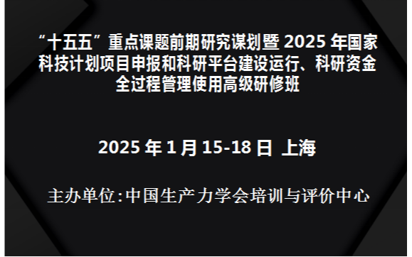 十五五重点课题前期研究谋划暨2025年国家科技项目申报和科研平台建设运行、科研资金全过程管理使用高级研修班(1月上海)