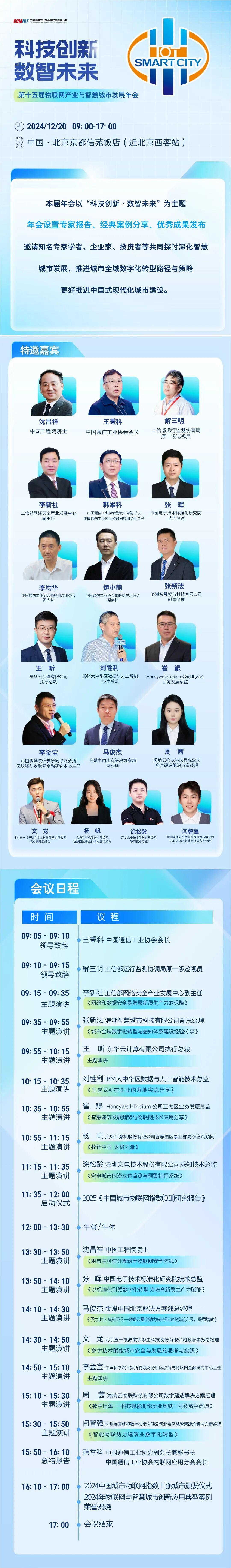 第十五届物联网产业与智慧城市发展年会