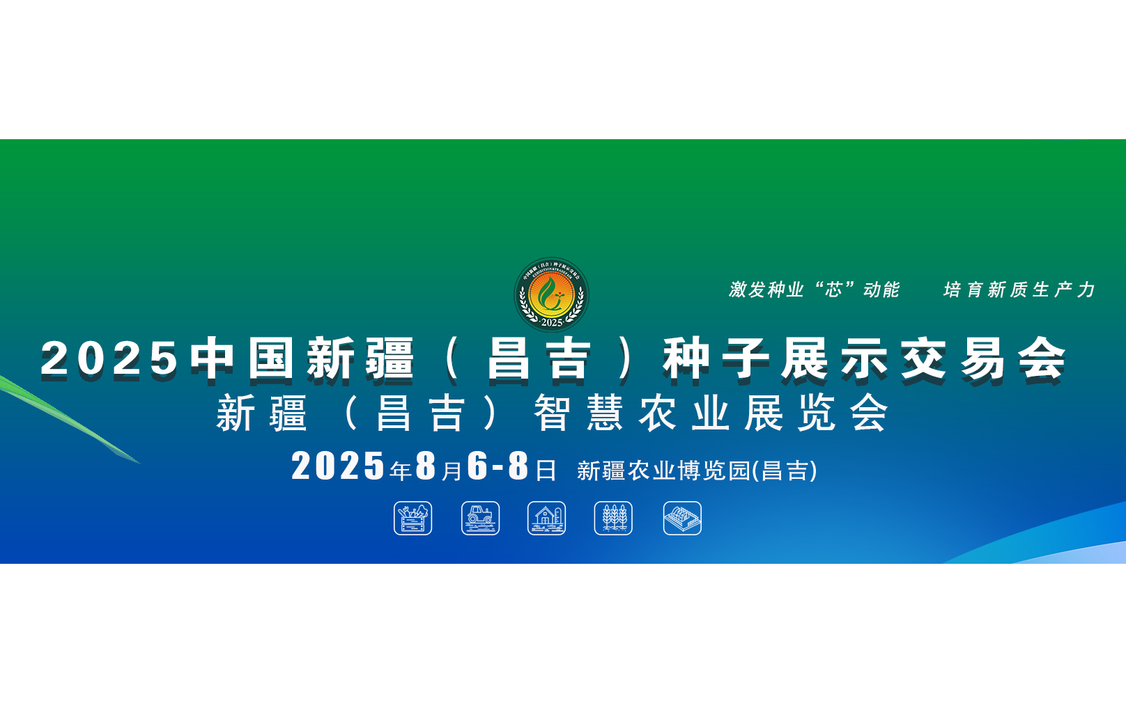 2025中国新疆（昌吉）种子展示交易会、新疆（昌吉）智慧农业展览会