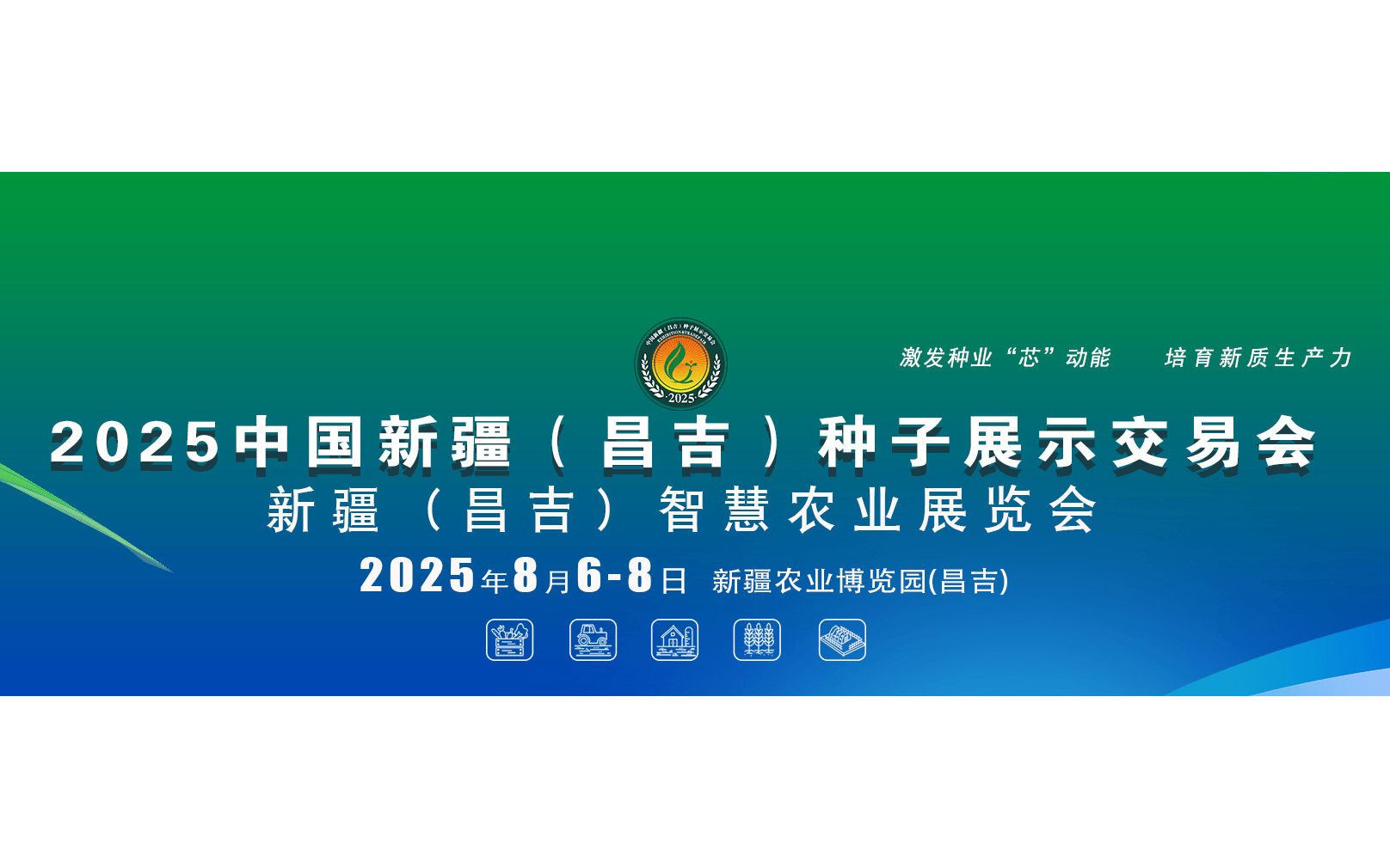 2025中国新疆（昌吉）种子展示交易会、新疆（昌吉）智慧农业展览会