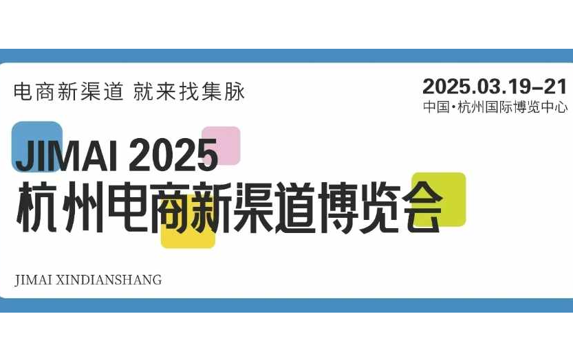 2025第6届杭州电商新渠道博览会暨集脉电商节