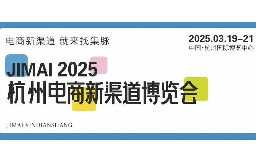 2025第6届杭州电商新渠道博览会暨集脉电商节