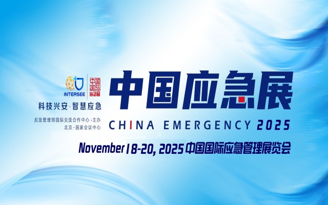 2025中国国际应急管理展览会 | 中国应急展  CHINA EMERGENCY EXPO