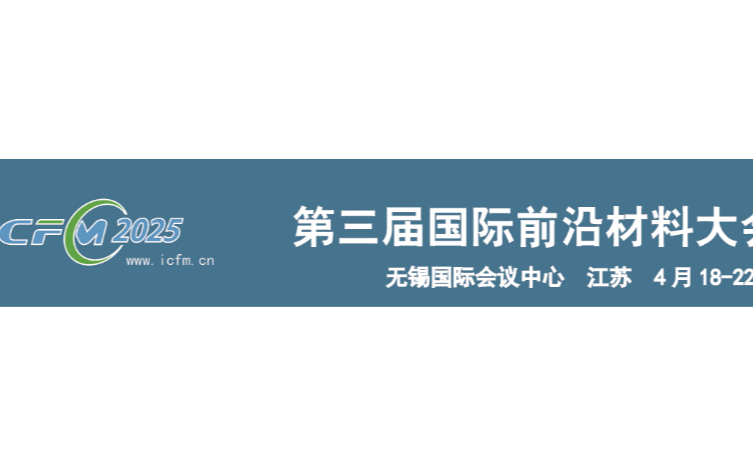 2025第三届国际前沿材料大会暨航空航天材料技术创新及应用发展论坛