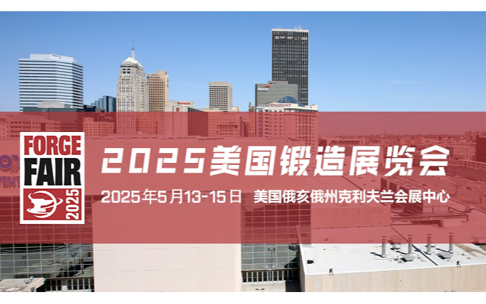 2025美国锻造博览会（Forge Fair 2025）