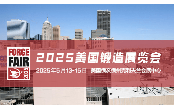 2025美国锻造博览会（Forge Fair 2025）