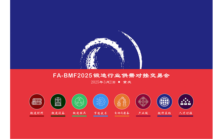 FA-BMF2025锻造行业供需对接交易会·重庆站