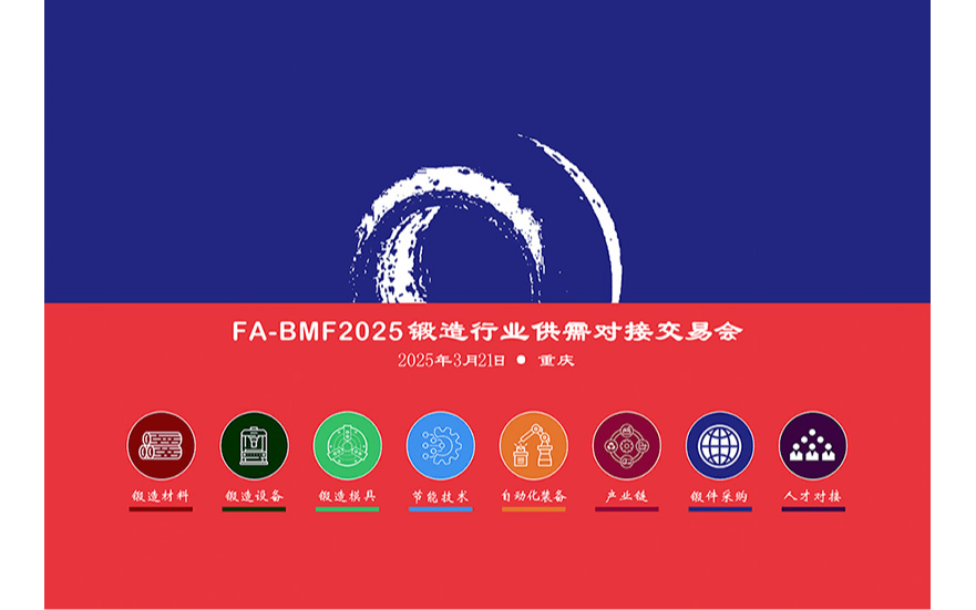 FA-BMF2025锻造行业供需对接交易会·重庆站