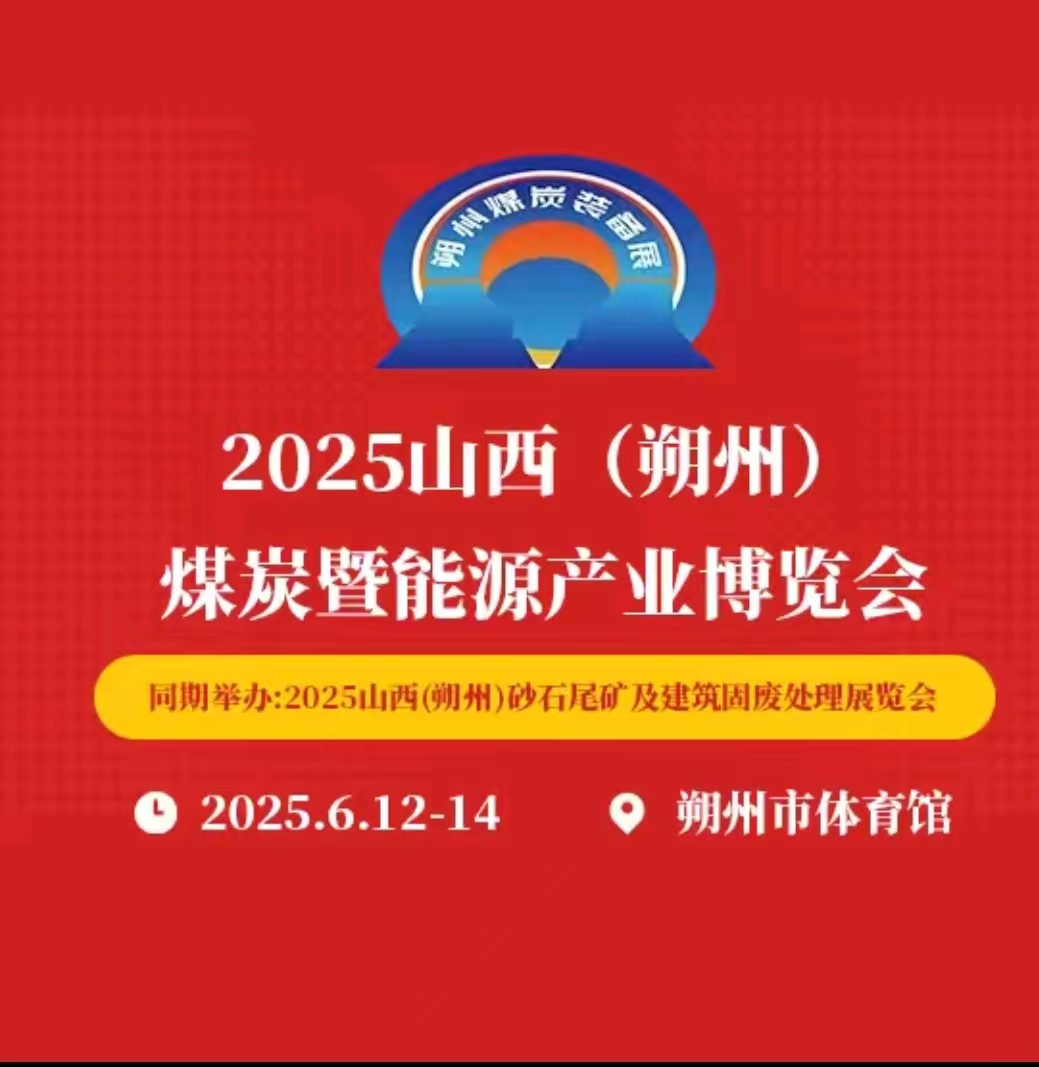 2025山西（朔州）煤炭暨能源产业博览会