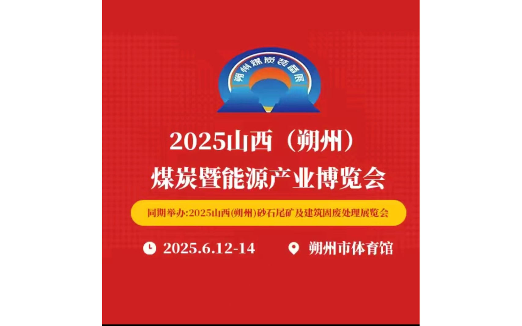 2025山西（朔州）煤炭暨能源产业博览会