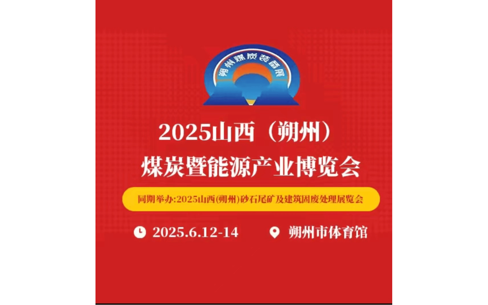 2025山西（朔州）煤炭暨能源产业博览会