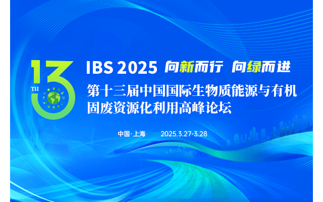 IBS 2025 第十三届中国国际生物质能源与有机固废资源化利用高峰论坛