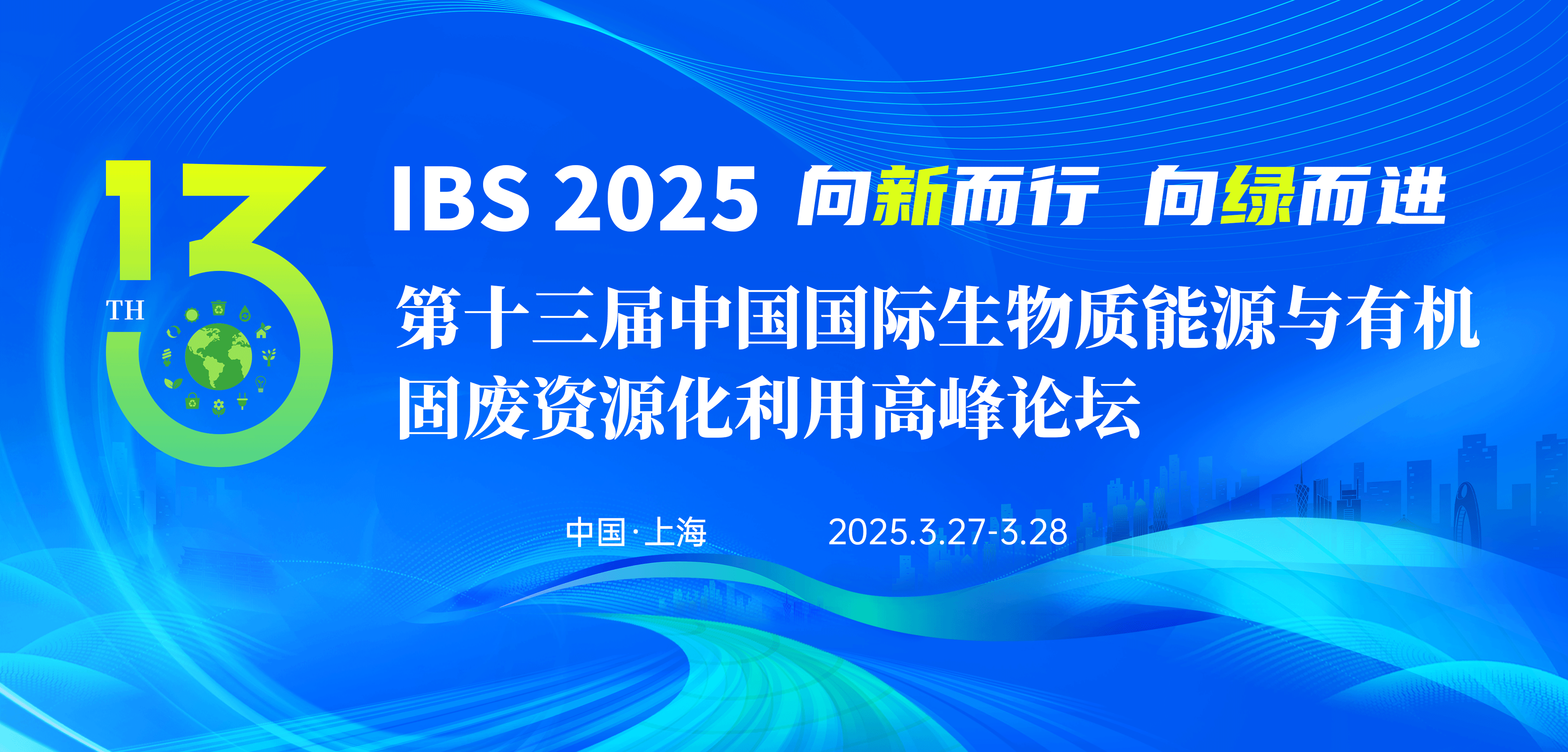 IBS 2025 第十三届中国国际生物质能源与有机固废资源化利用高峰论坛