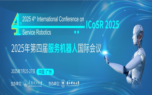 2025年第四届服务机器人国际会议 （ICoSR 2025)