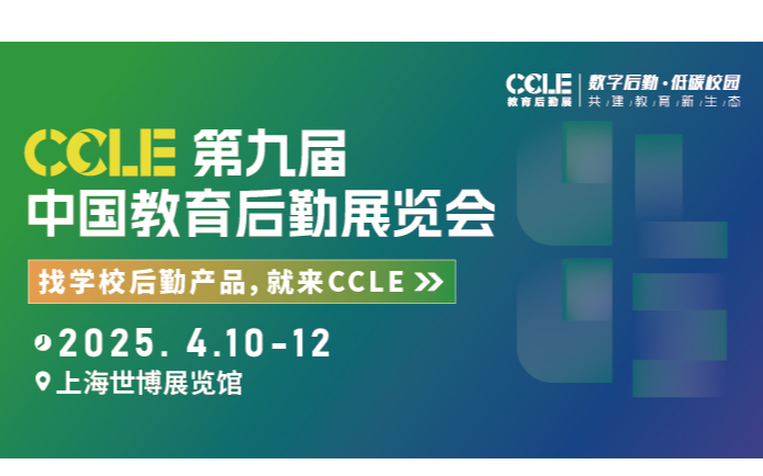 2025CCLE第九届中国教育后勤展览会