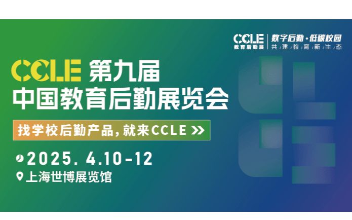 2025CCLE第九届中国教育后勤展览会