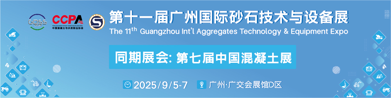 2025第十一届广州国际砂石技术与设备展