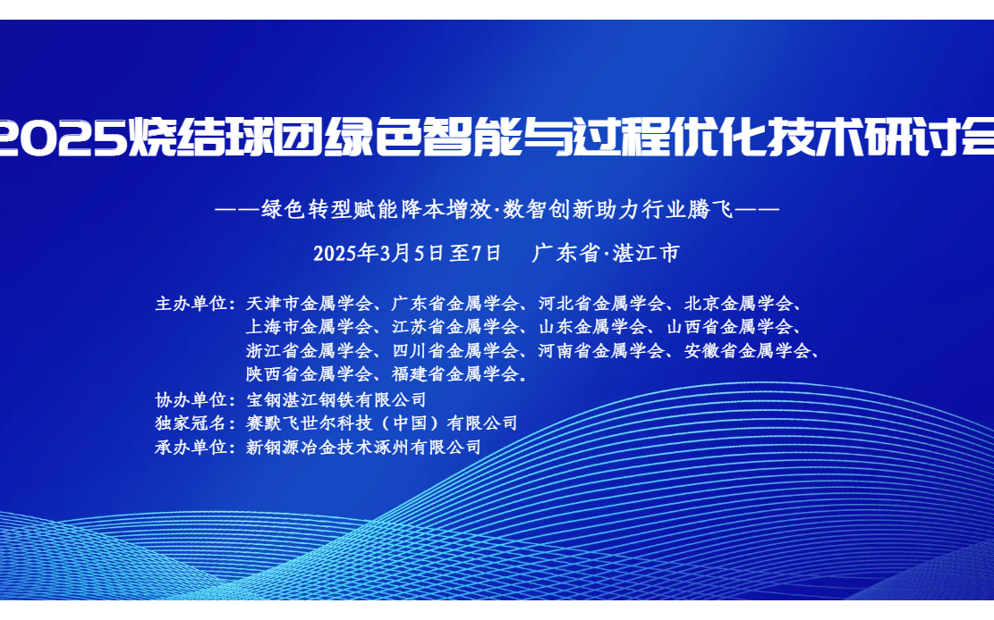 2025烧结球团绿色智能与过程 优化技术研讨会