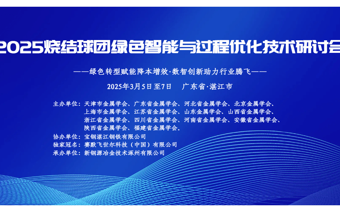 2025烧结球团绿色智能与过程 优化技术研讨会