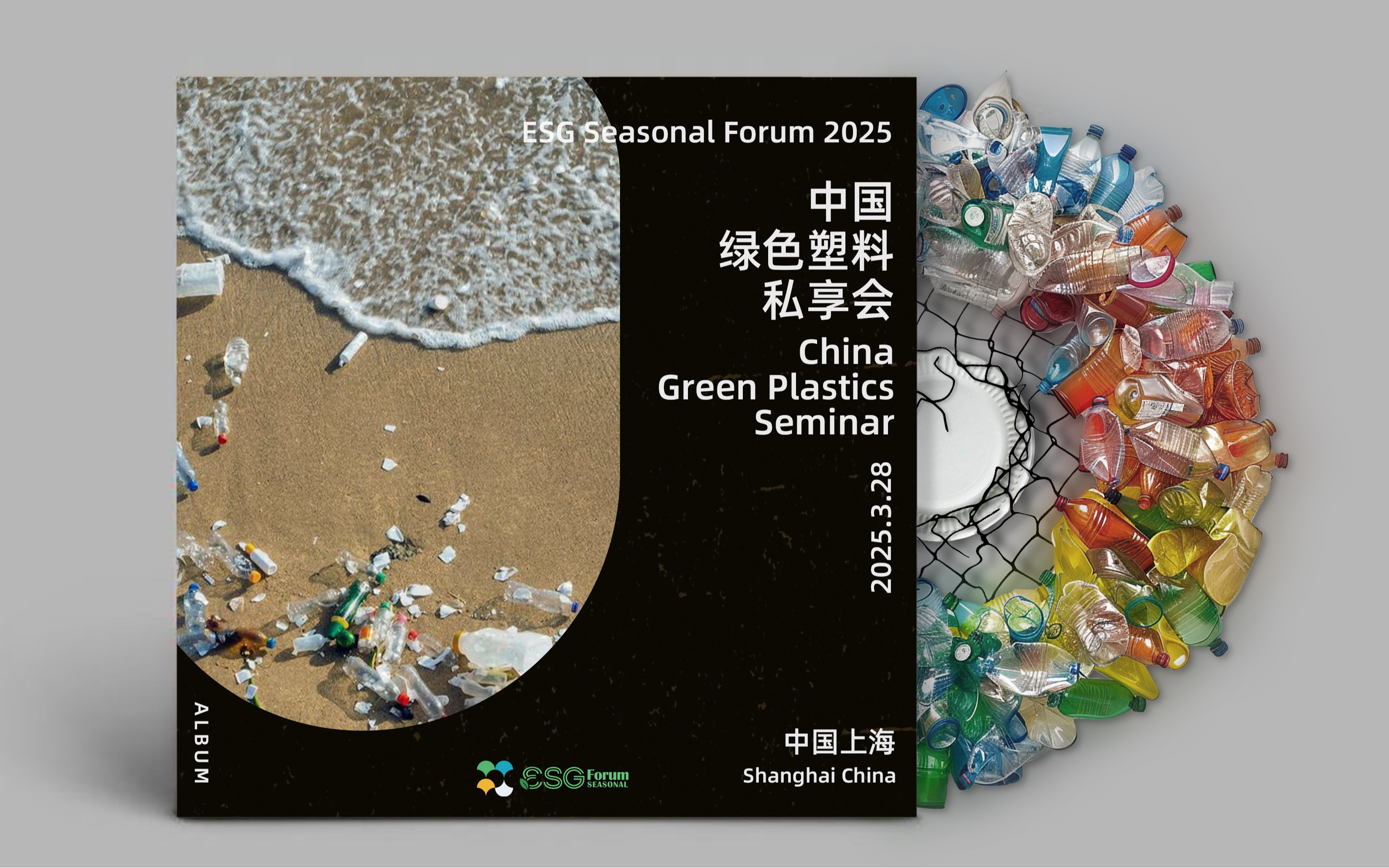 ESG Seasonal Forum 2025--中国绿色塑料私享会