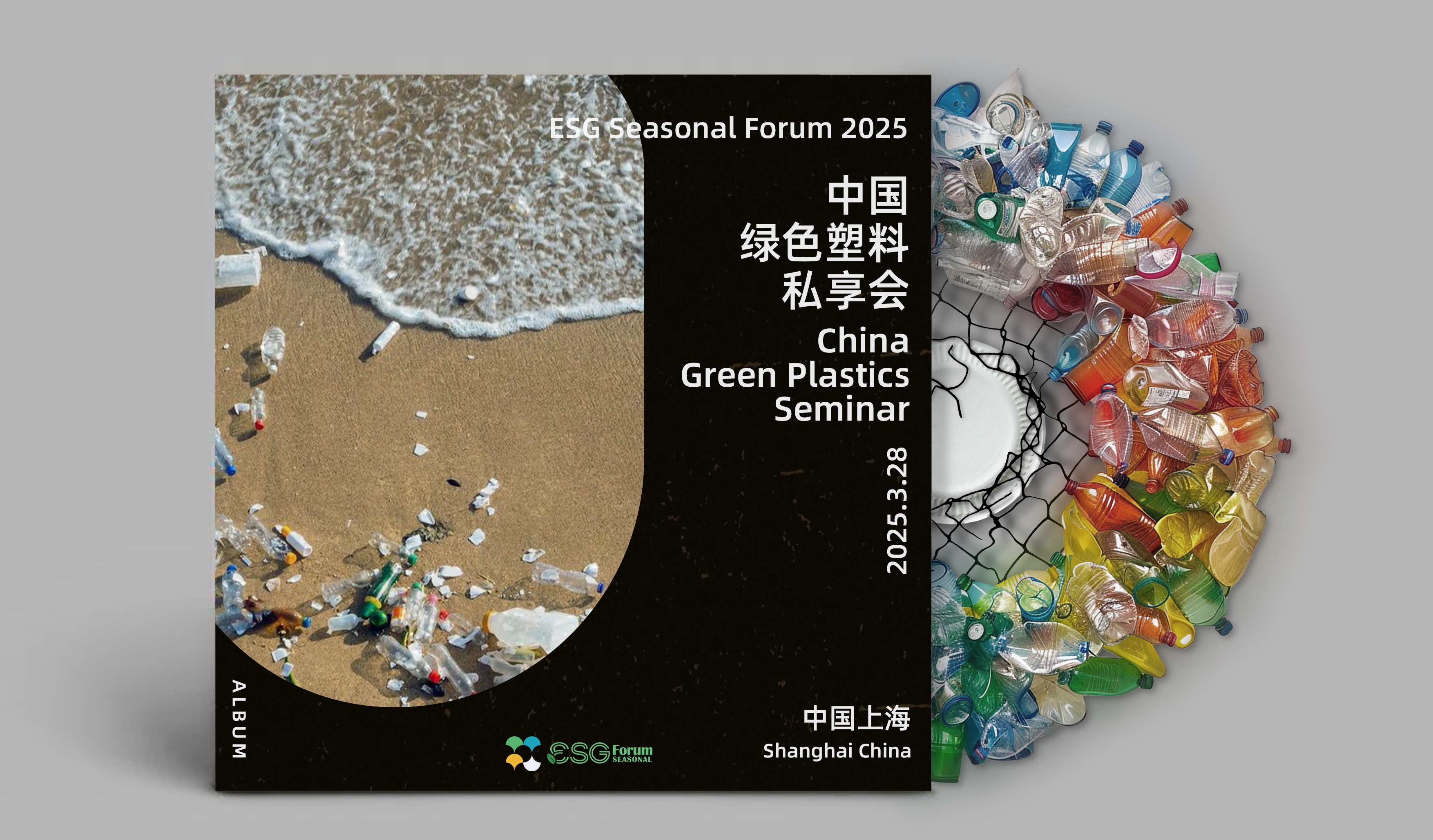 ESG Seasonal Forum 2025--中国绿色塑料私享会