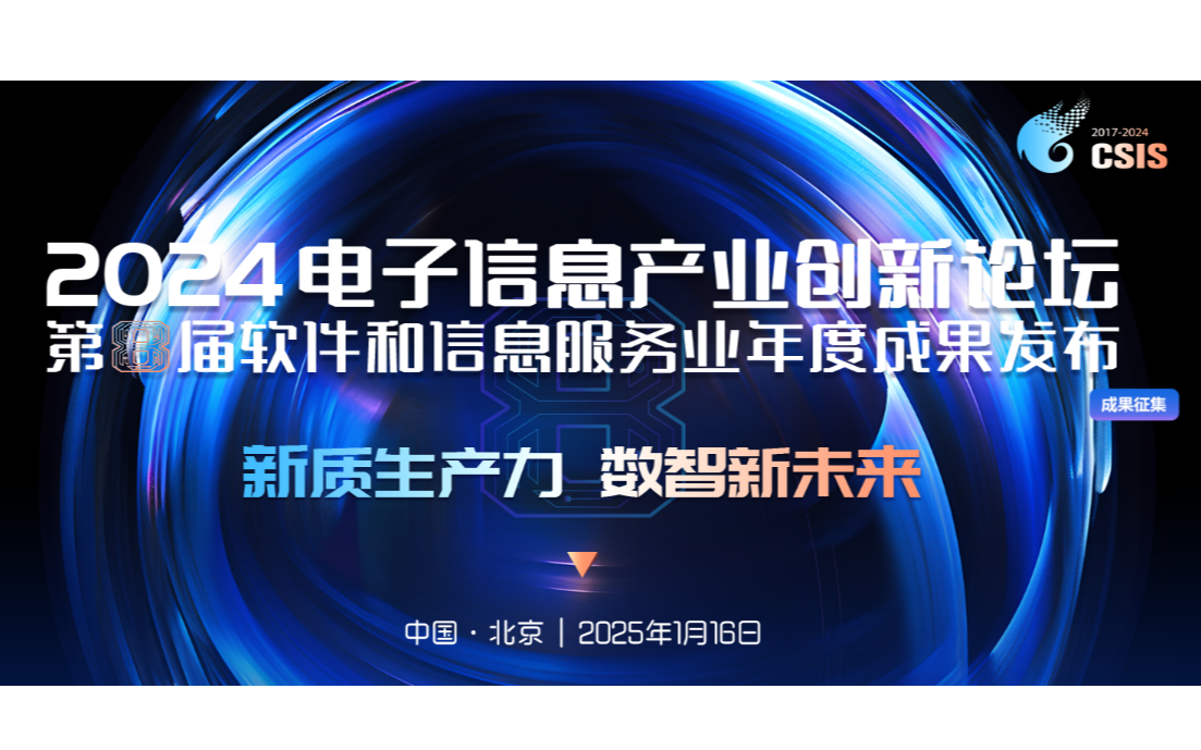 2024电子信息产业创新论坛