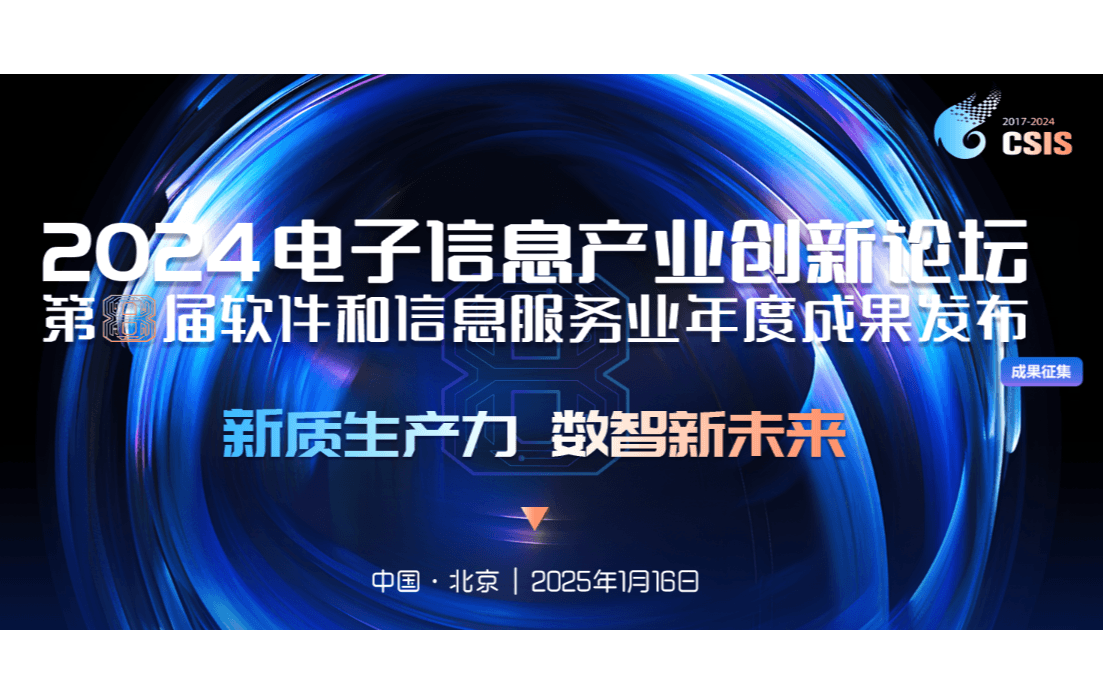 2024电子信息产业创新论坛