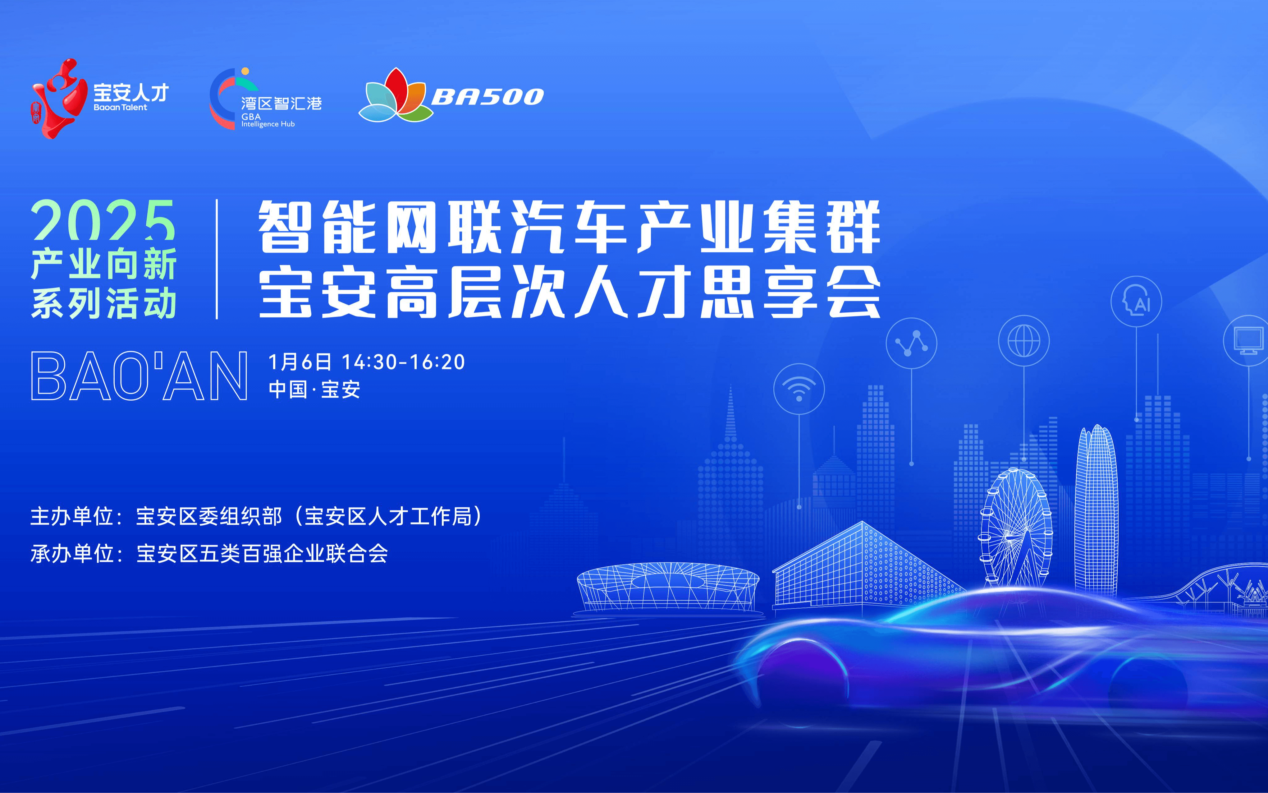 产业向新系列活动之智能网联汽车产业集群宝安高层次人才思享会