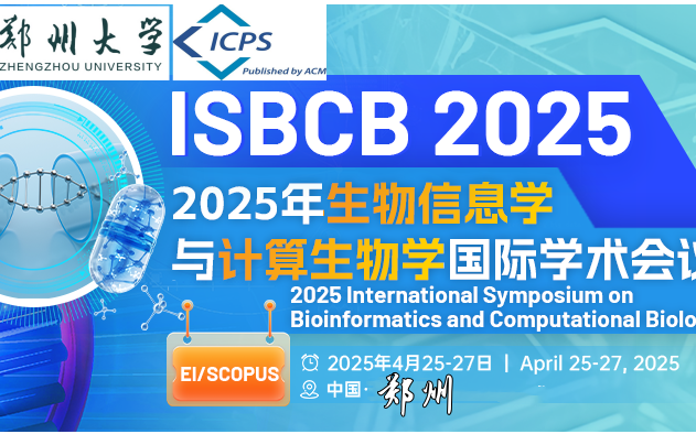 2025年生物信息学与计算生物学国际学术会议（ISBCB 2025）