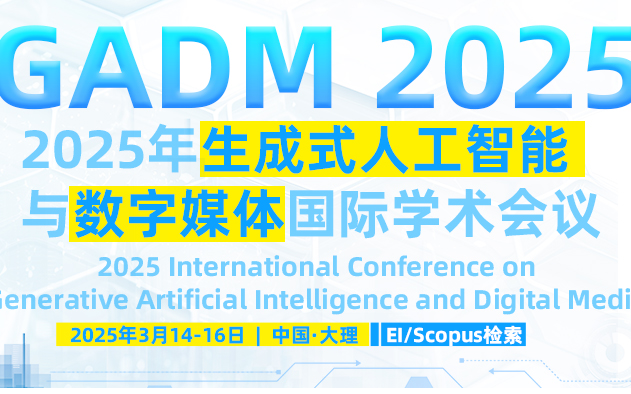 【ACM独立出版|EI稳定检索】2025年生成式人工智能与数字媒体国际学术会议（GADM 2025）