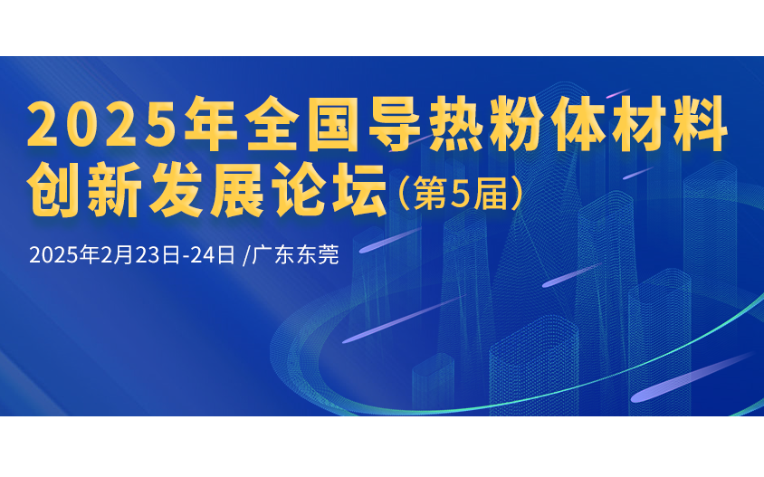 2025年全国导热粉体材料创新发展论坛（第5届）