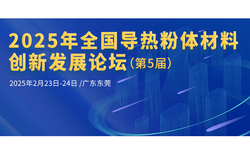 2025年全国导热粉体材料创新发展论坛（第5届）