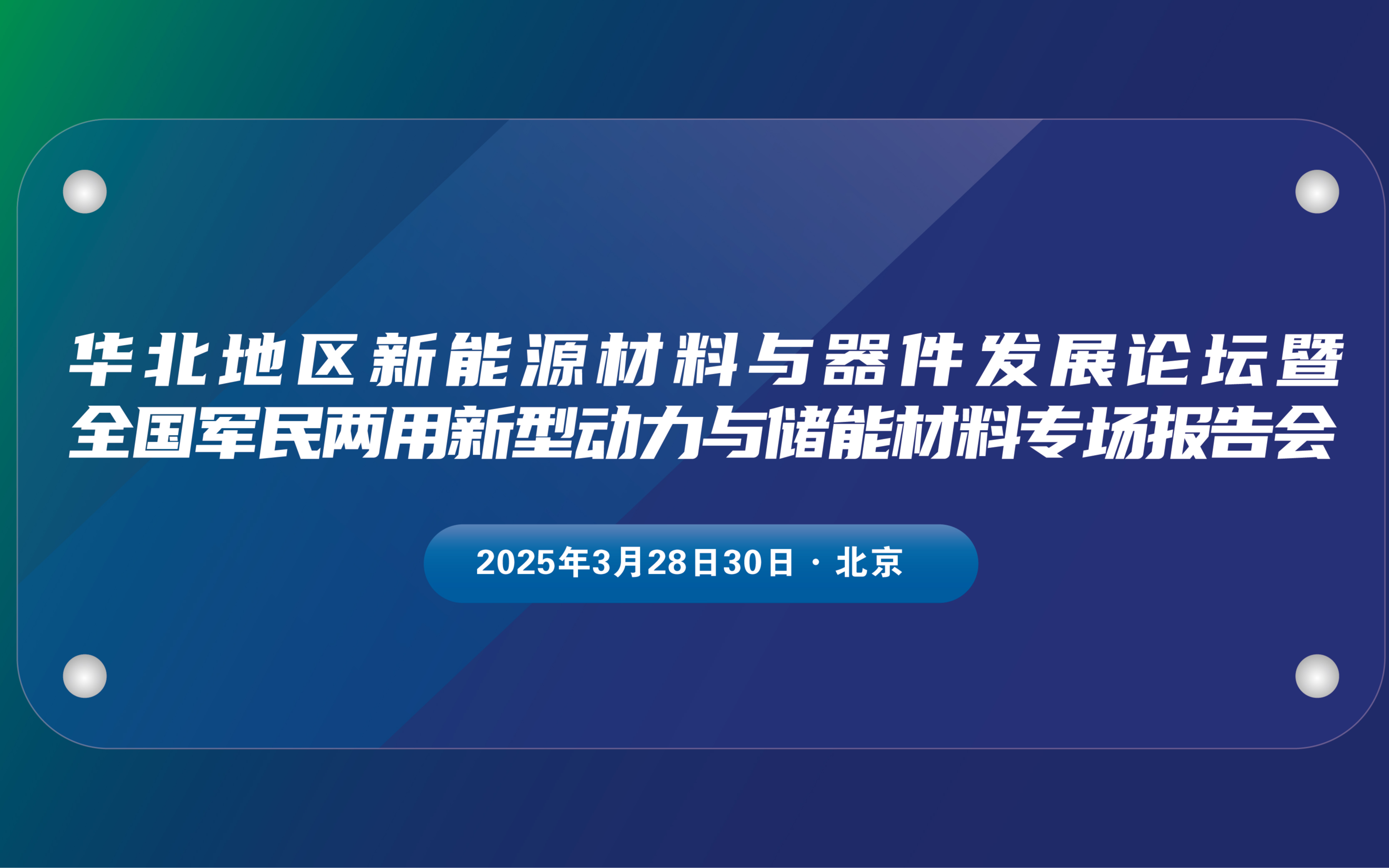 华北地区新能源材料与器件发展论坛